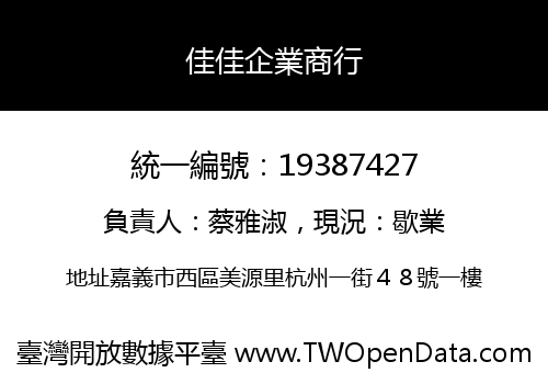 佳佳企業商行