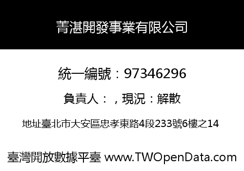 菁湛開發事業有限公司