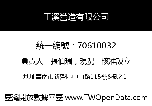 工溪營造有限公司