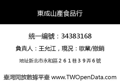 東成山產食品行