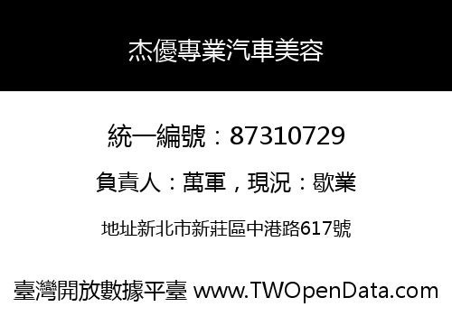 杰優專業汽車美容