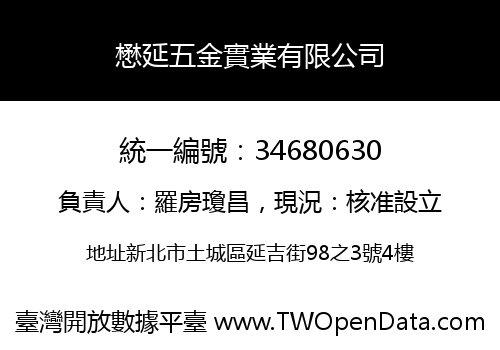 懋延五金實業有限公司