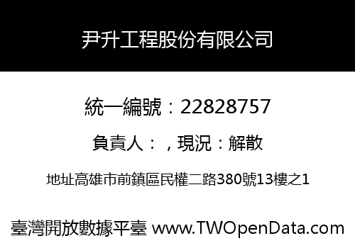 尹升工程股份有限公司
