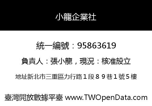 小龍企業社