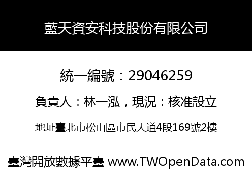 藍天資安科技股份有限公司