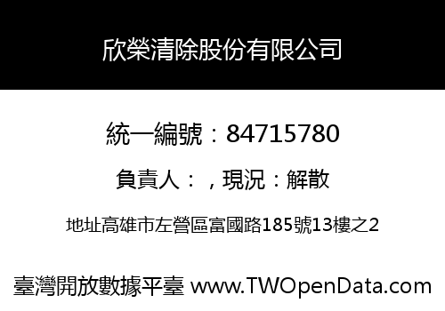 欣榮清除股份有限公司