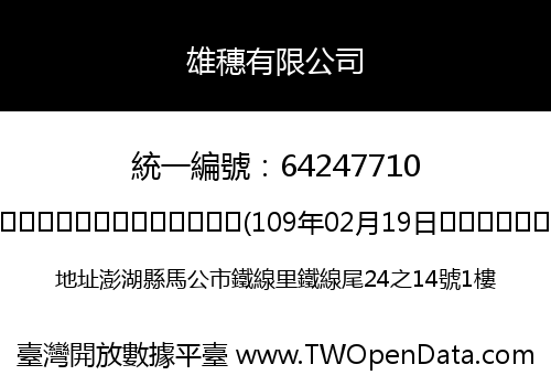 雄穗有限公司
