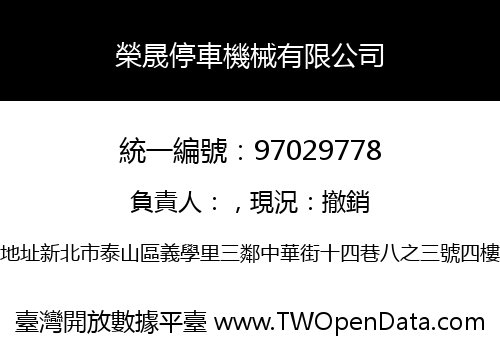 榮晟停車機械有限公司