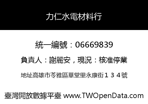 力仁水電材料行