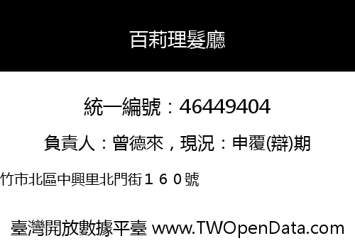 百莉理髮廳