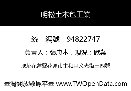 明松土木包工業