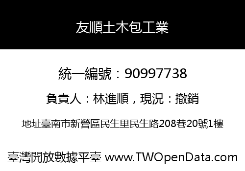 友順土木包工業