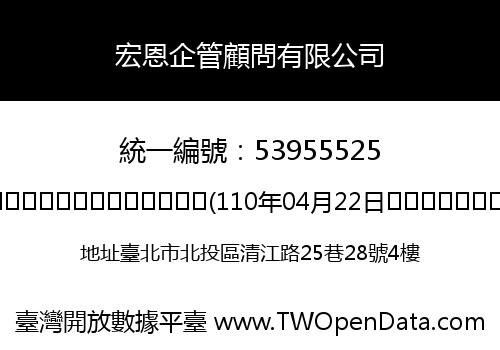宏恩企管顧問有限公司
