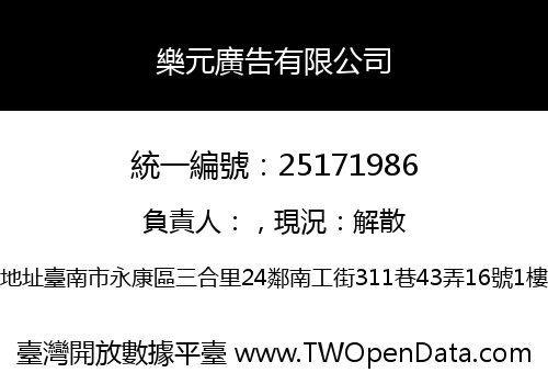 樂元廣告有限公司