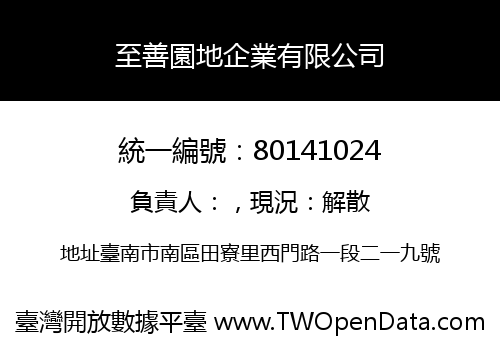 至善園地企業有限公司