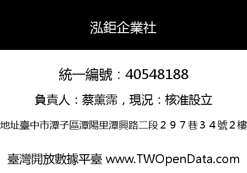 泓鉅企業社