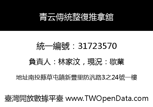 青云傳統整復推拿舘
