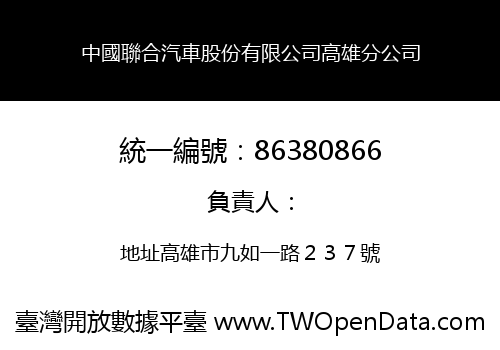 中國聯合汽車股份有限公司高雄分公司