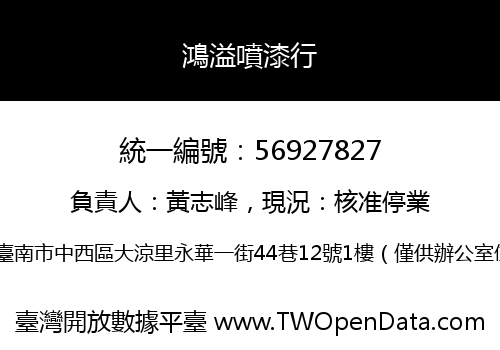 鴻溢噴漆行
