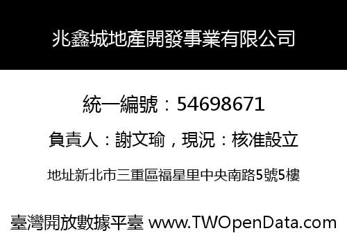 兆鑫城地產開發事業有限公司