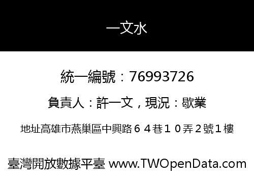 一文水