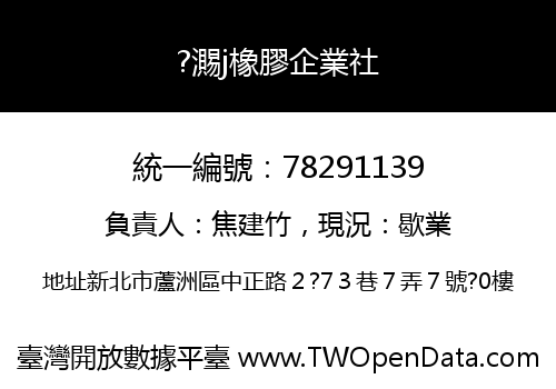 ?瀃j橡膠企業社