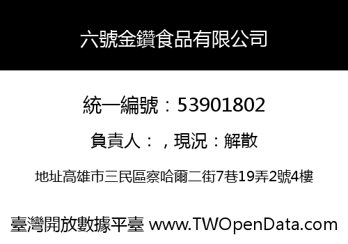 六號金鑽食品有限公司