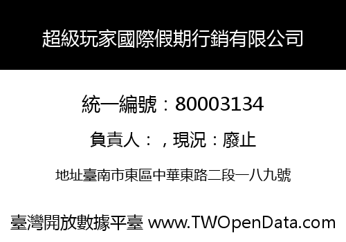 超級玩家國際假期行銷有限公司