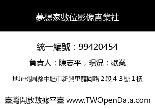夢想家數位影像實業社