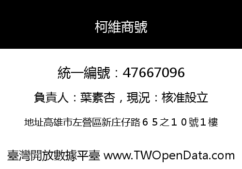 柯維商號