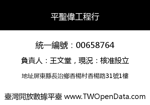 平聖偉工程行