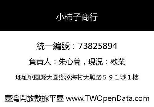 小柿子商行