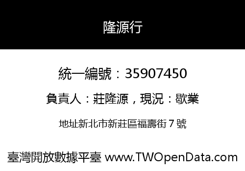 隆源行