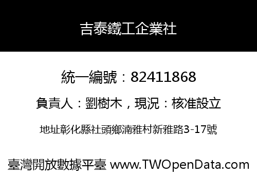 吉泰鐵工企業社