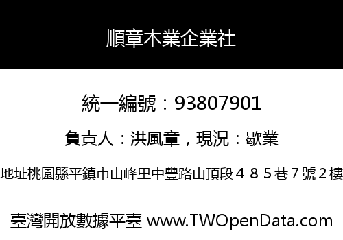 順章木業企業社