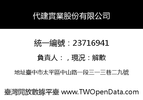 代建實業股份有限公司