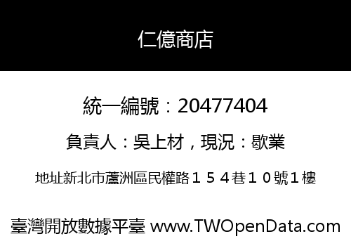 仁億商店