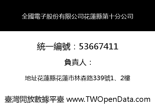 全國電子股份有限公司花蓮縣第十分公司