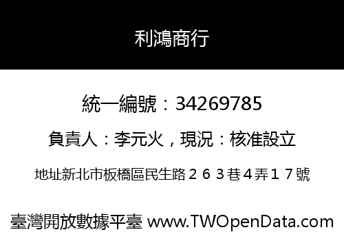 利鴻商行