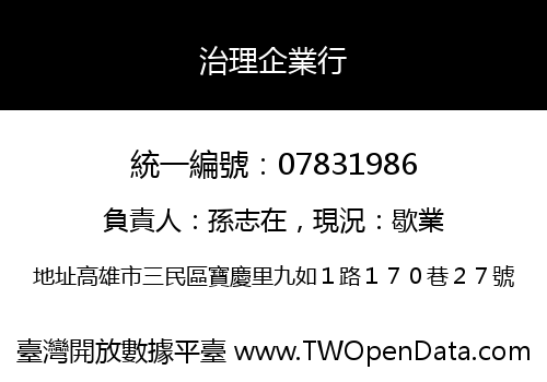 治理企業行