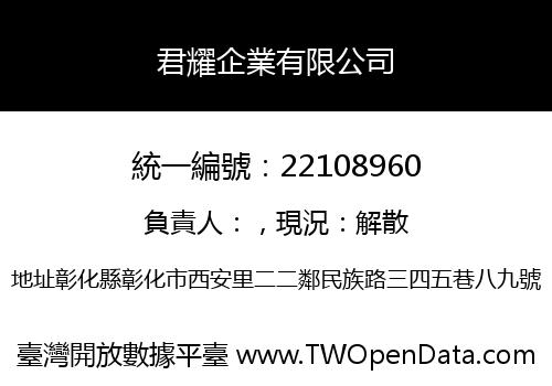 君耀企業有限公司