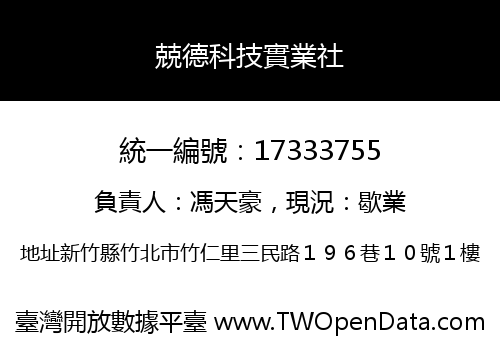 兢德科技實業社