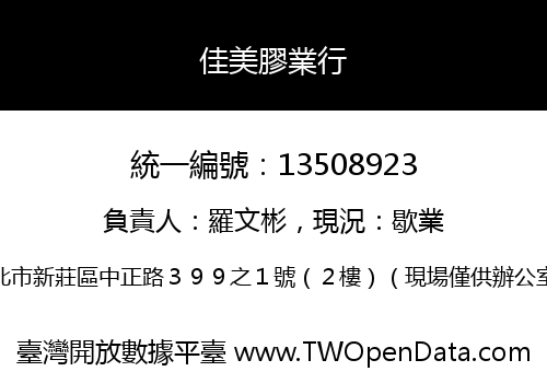 佳美膠業行