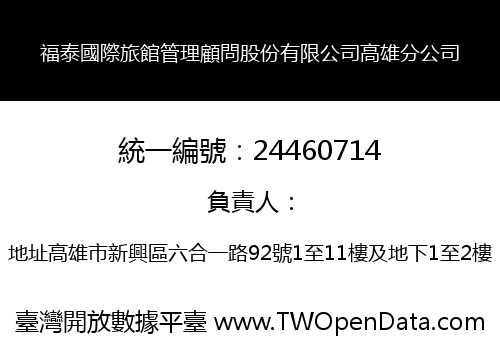 福泰國際旅館管理顧問股份有限公司高雄分公司