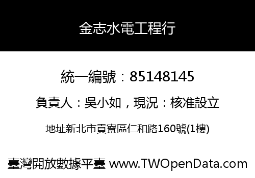 金志水電工程行