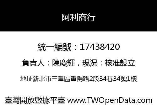 阿利商行
