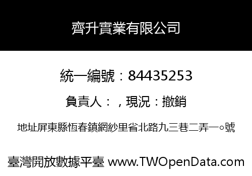 齊升實業有限公司