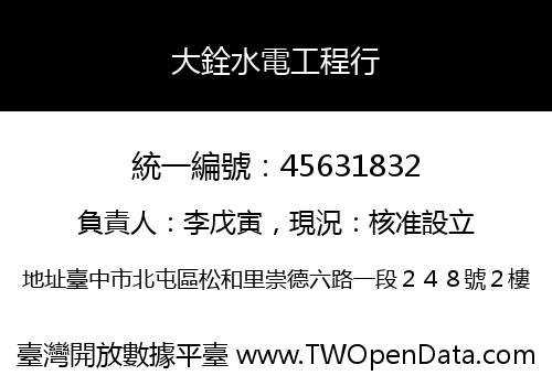 大銓水電工程行