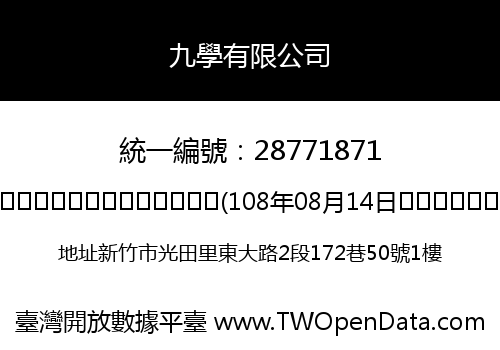 九學有限公司
