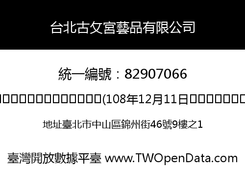 台北古攵宮藝品有限公司